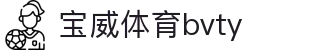 宝威体育bvty - 宝威体育app - 【开户注册中心】